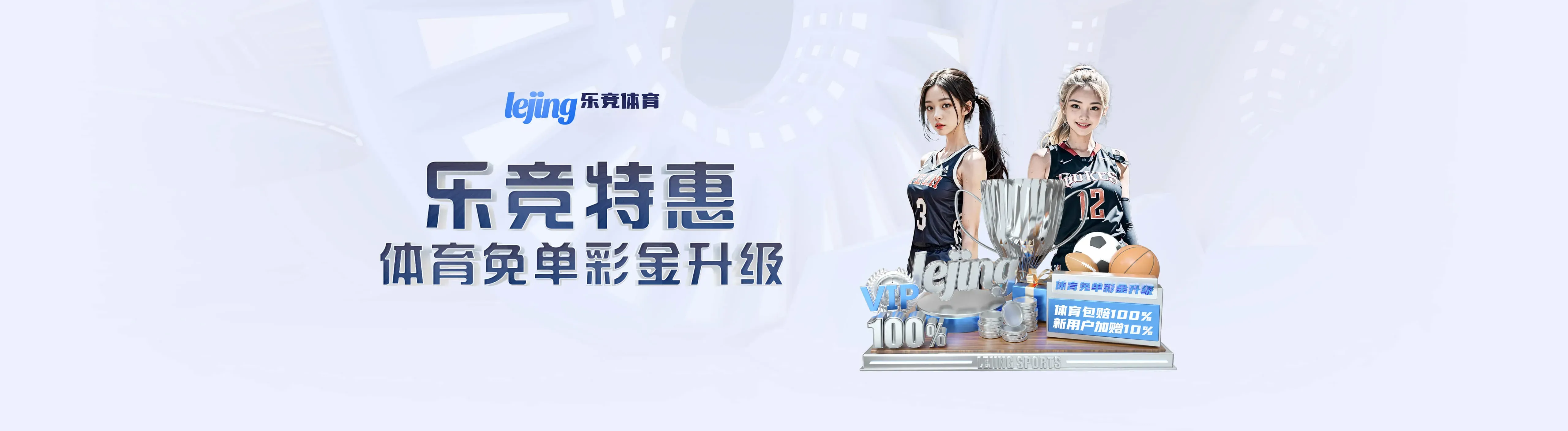 乐竞体育安全与服务海报